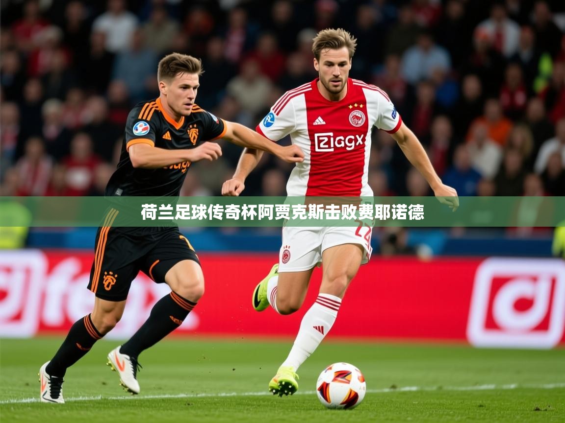 2025 ag娱乐是哪个国家荷兰足球传奇杯阿贾克斯击败费耶诺德  第1张