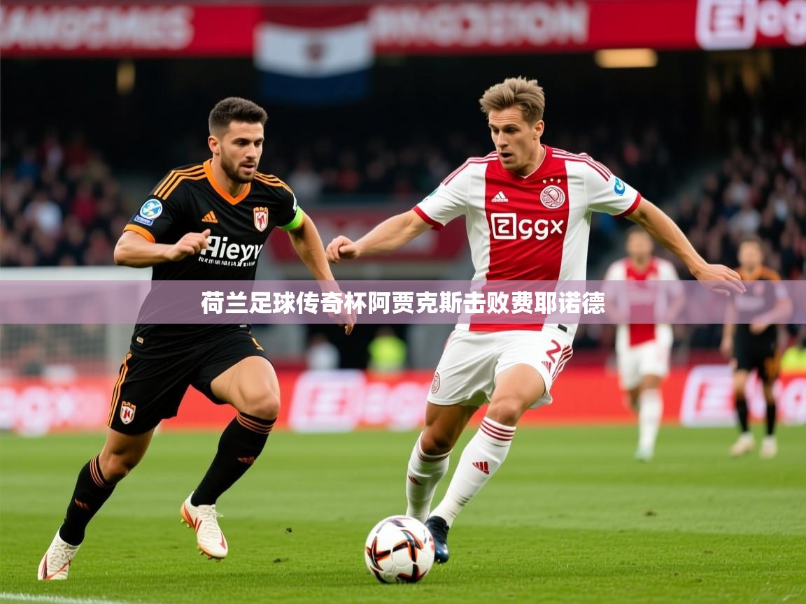 2025 ag娱乐是哪个国家荷兰足球传奇杯阿贾克斯击败费耶诺德  第3张