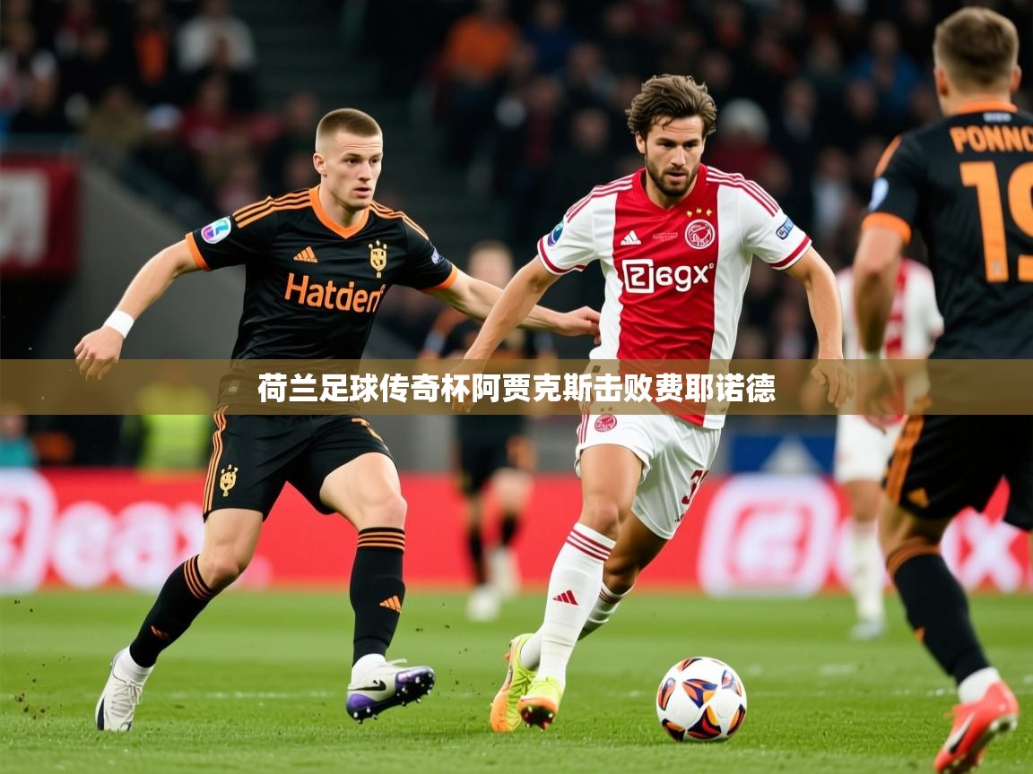 2025 ag娱乐是哪个国家荷兰足球传奇杯阿贾克斯击败费耶诺德  第2张