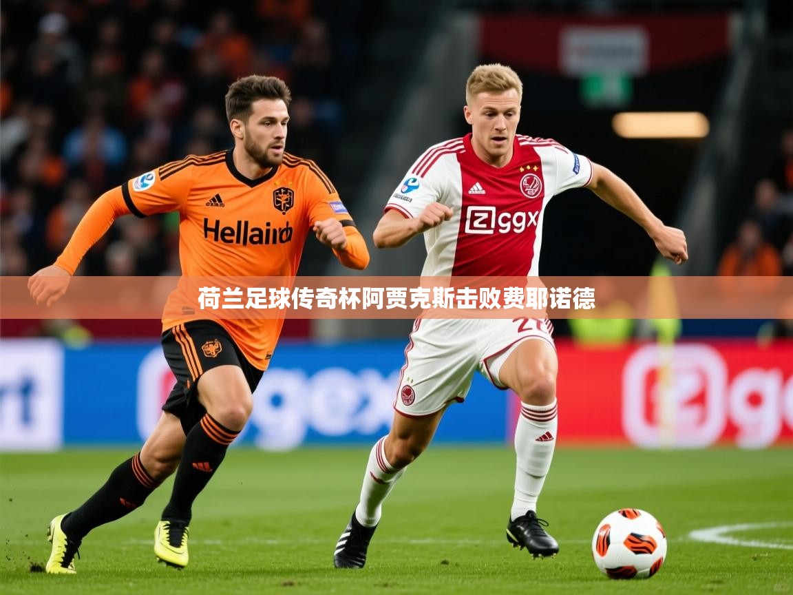 2025 ag娱乐是哪个国家荷兰足球传奇杯阿贾克斯击败费耶诺德  第4张