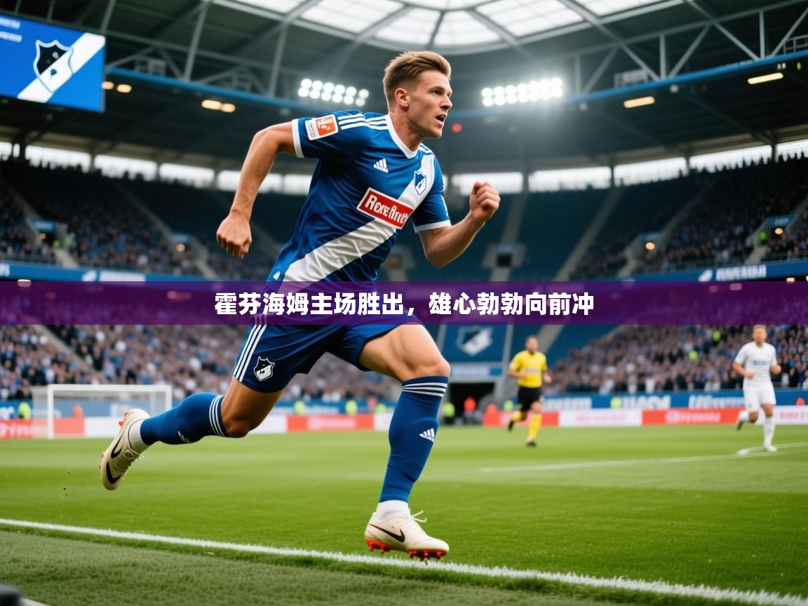 2025 ag娱乐森林舞会霍芬海姆主场胜出，雄心勃勃向前冲