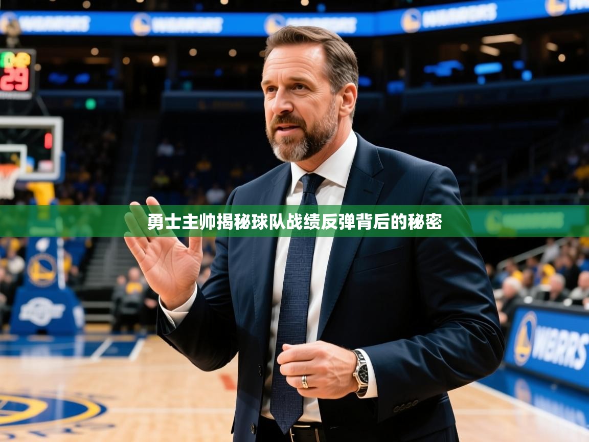 2026 ag娱乐赛勇士主帅揭秘球队战绩反弹背后的秘密  第1张
