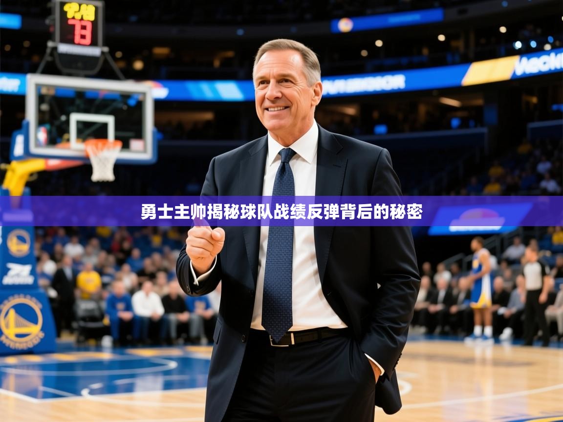 2026 ag娱乐赛勇士主帅揭秘球队战绩反弹背后的秘密  第3张