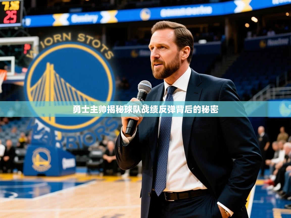 2026 ag娱乐赛勇士主帅揭秘球队战绩反弹背后的秘密  第4张